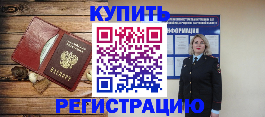 купить прописку в Москве
