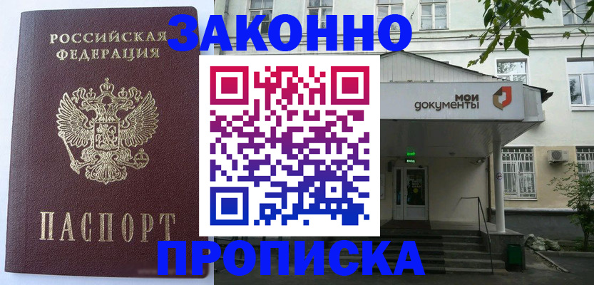 прописка в квартире в Москве